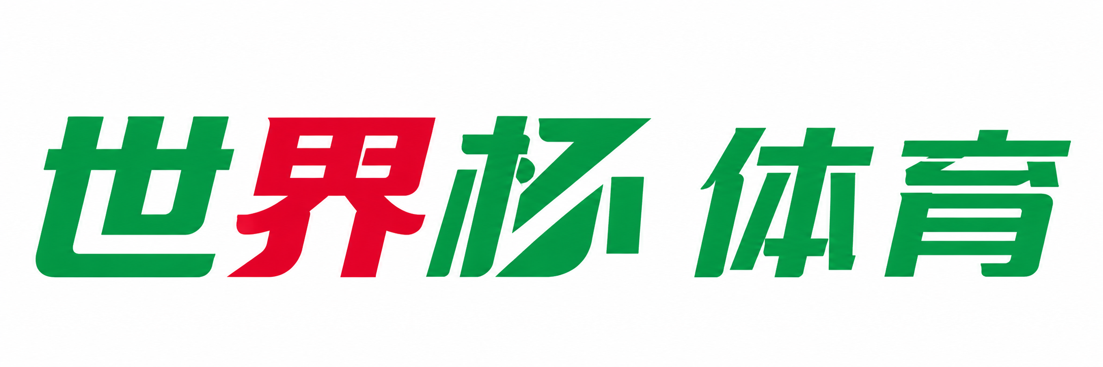 世界杯官网登录入口 世界杯官网登录入口
